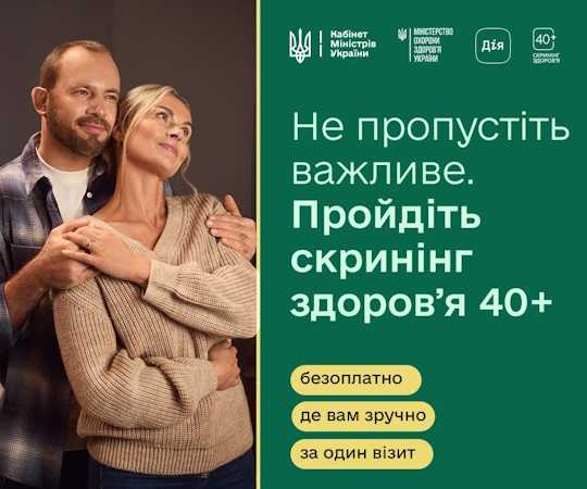 Комплексна програма «Скринінг здоров’я 40+»